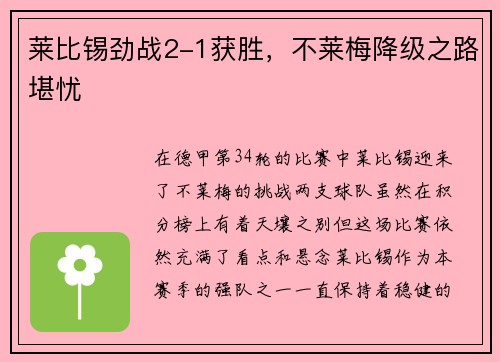 莱比锡劲战2-1获胜，不莱梅降级之路堪忧