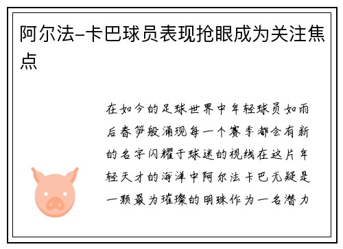 阿尔法-卡巴球员表现抢眼成为关注焦点