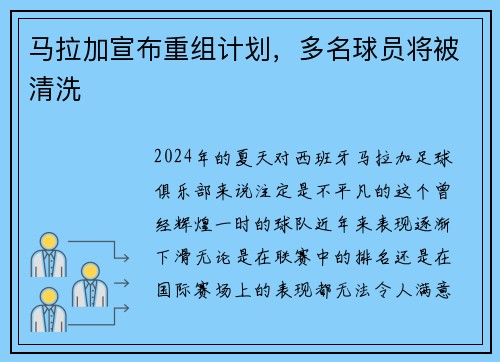 马拉加宣布重组计划，多名球员将被清洗