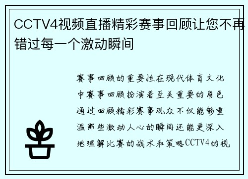 CCTV4视频直播精彩赛事回顾让您不再错过每一个激动瞬间
