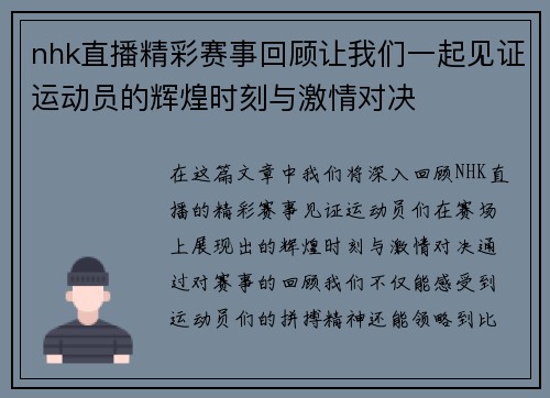 nhk直播精彩赛事回顾让我们一起见证运动员的辉煌时刻与激情对决