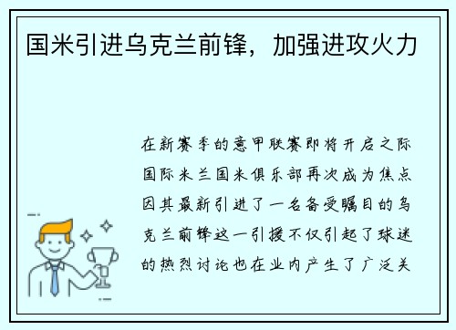 国米引进乌克兰前锋，加强进攻火力