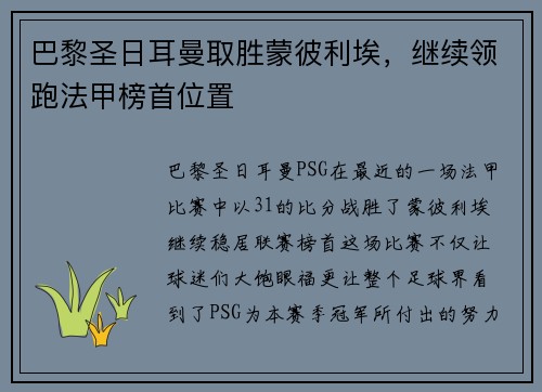 巴黎圣日耳曼取胜蒙彼利埃，继续领跑法甲榜首位置