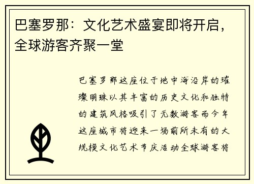 巴塞罗那：文化艺术盛宴即将开启，全球游客齐聚一堂