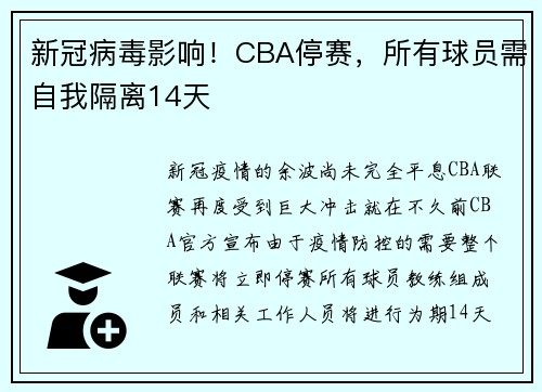 新冠病毒影响！CBA停赛，所有球员需自我隔离14天