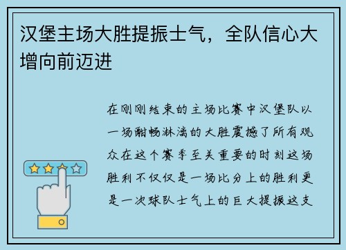 汉堡主场大胜提振士气，全队信心大增向前迈进