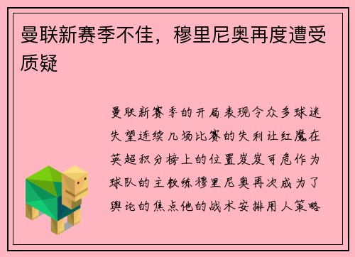 曼联新赛季不佳，穆里尼奥再度遭受质疑