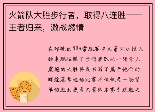 火箭队大胜步行者，取得八连胜——王者归来，激战燃情