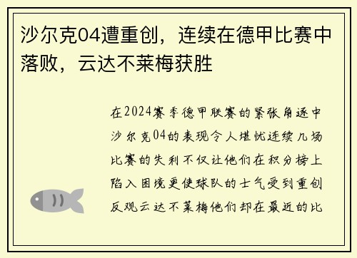 沙尔克04遭重创，连续在德甲比赛中落败，云达不莱梅获胜