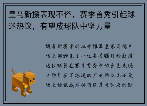 皇马新援表现不俗，赛季首秀引起球迷热议，有望成球队中坚力量