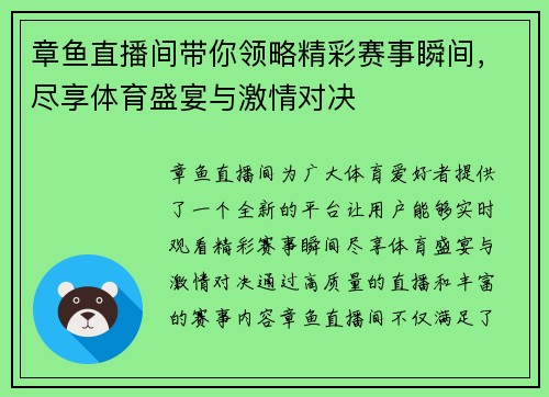 章鱼直播间带你领略精彩赛事瞬间，尽享体育盛宴与激情对决