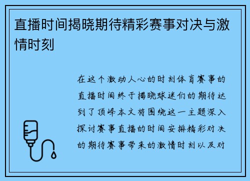 直播时间揭晓期待精彩赛事对决与激情时刻