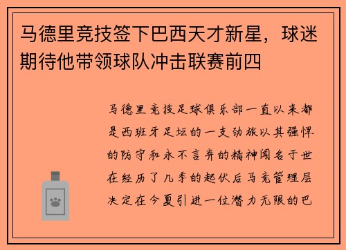 马德里竞技签下巴西天才新星，球迷期待他带领球队冲击联赛前四