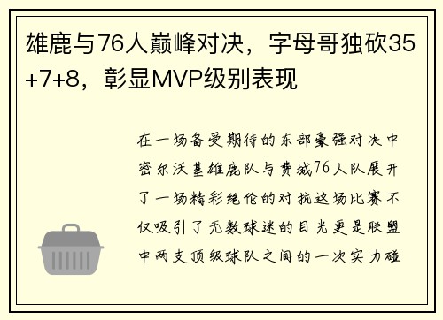 雄鹿与76人巅峰对决，字母哥独砍35+7+8，彰显MVP级别表现
