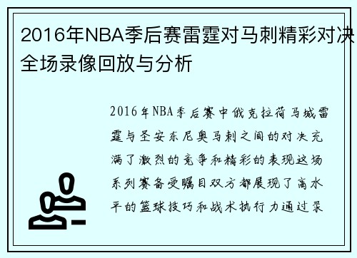 2016年NBA季后赛雷霆对马刺精彩对决全场录像回放与分析