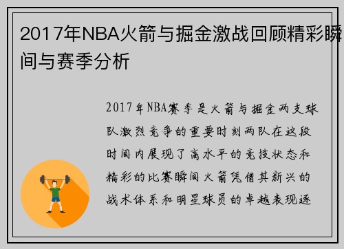 2017年NBA火箭与掘金激战回顾精彩瞬间与赛季分析