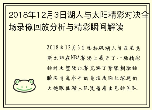 2018年12月3日湖人与太阳精彩对决全场录像回放分析与精彩瞬间解读