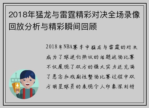 2018年猛龙与雷霆精彩对决全场录像回放分析与精彩瞬间回顾