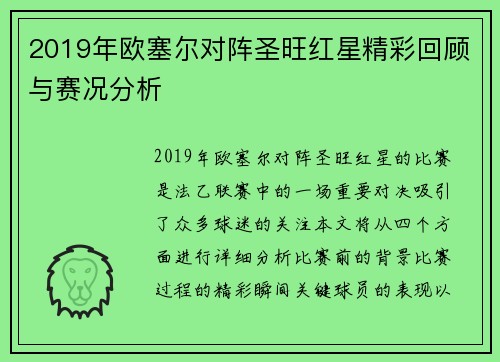 2019年欧塞尔对阵圣旺红星精彩回顾与赛况分析