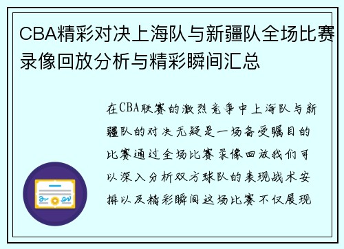 CBA精彩对决上海队与新疆队全场比赛录像回放分析与精彩瞬间汇总