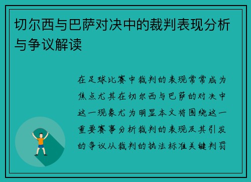 切尔西与巴萨对决中的裁判表现分析与争议解读