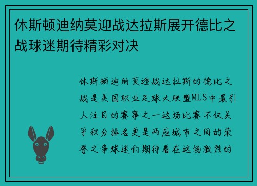 休斯顿迪纳莫迎战达拉斯展开德比之战球迷期待精彩对决