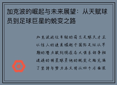 加克波的崛起与未来展望：从天赋球员到足球巨星的蜕变之路