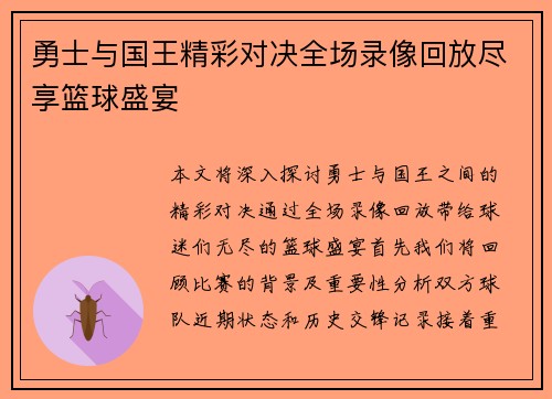 勇士与国王精彩对决全场录像回放尽享篮球盛宴