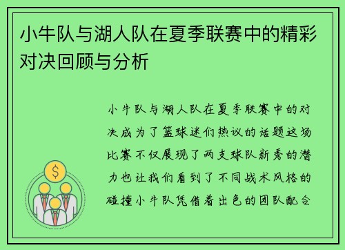 小牛队与湖人队在夏季联赛中的精彩对决回顾与分析