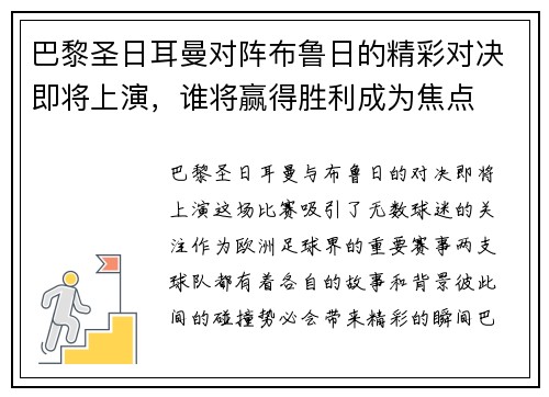 巴黎圣日耳曼对阵布鲁日的精彩对决即将上演，谁将赢得胜利成为焦点