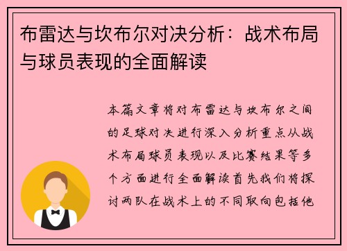 布雷达与坎布尔对决分析：战术布局与球员表现的全面解读