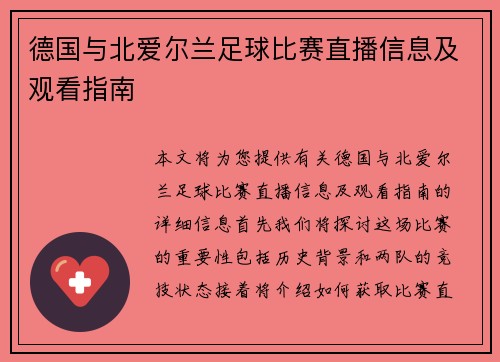 德国与北爱尔兰足球比赛直播信息及观看指南