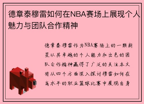 德章泰穆雷如何在NBA赛场上展现个人魅力与团队合作精神