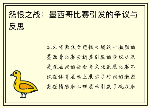 怨恨之战：墨西哥比赛引发的争议与反思