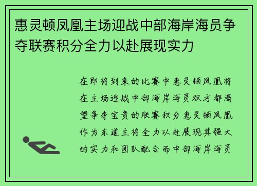 惠灵顿凤凰主场迎战中部海岸海员争夺联赛积分全力以赴展现实力